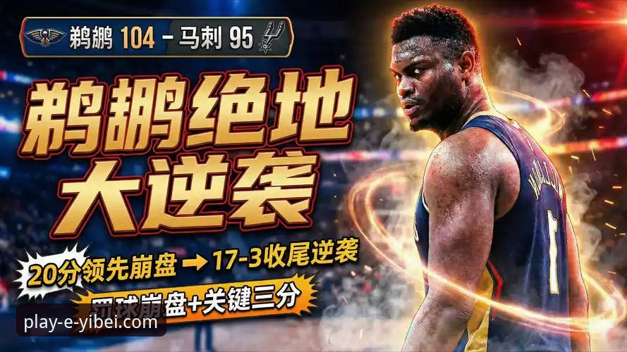 快船遭鹈鹕20分逆转深度解析完整指南：如何通过易倍体育洞察比赛关键转折